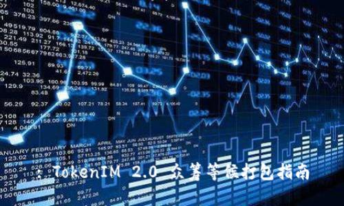 : TokenIM 2.0 众筹等候打包指南