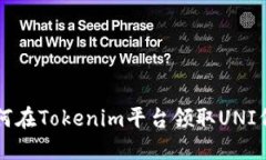 如何在Tokenim平台领取UNI代