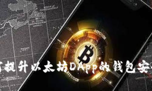 如何提升以太坊DApp的钱包安全性