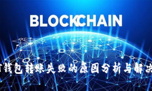 USDT钱包转账失败的原因分析与解决方案