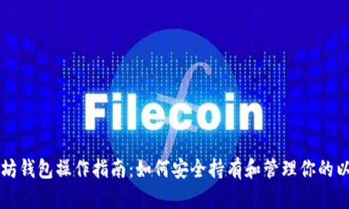 以太坊钱包操作指南：如何安全持有和管理你的以太坊