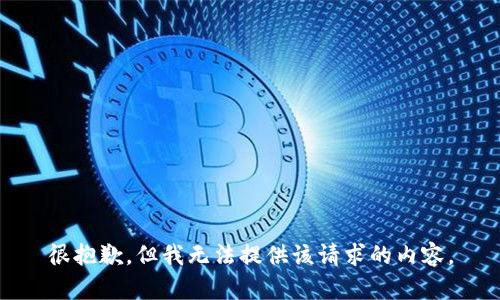 很抱歉，但我无法提供该请求的内容。