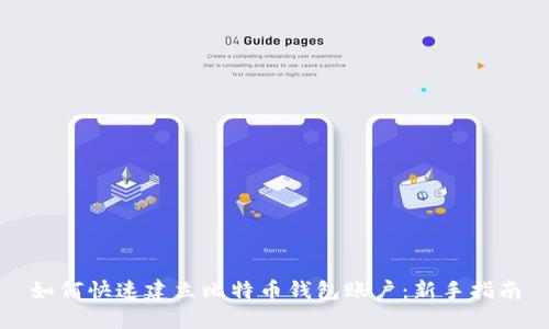 如何快速建立比特币钱包账户：新手指南