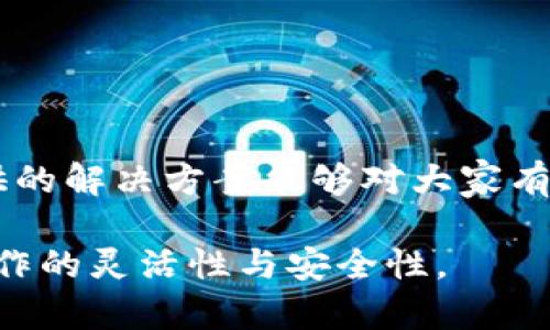 baoti如何解决Tokenim平台中的DOT转出问题/baoti  
Tokenim, DOT转出, 加密货币/guanjianci  

随着区块链技术的不断发展，加密货币的使用也越来越普及。其中，波卡（Polkadot）作为一条具有跨链能力的区块链网络，受到越来越多用户的青睐。而Tokenim作为一个支持多种数字资产的平台，自然也在这一浪潮中获得了许多用户。然而，很多用户在使用Tokenim进行DOT（波卡代币）转出时，可能会遇到一些问题。本文将详细讨论如何解决Tokenim平台中的DOT转出问题，并为用户提供实用的解决方案。

什么是Tokenim平台？  
Tokenim是一个数字资产交易平台，提供多种加密货币的交易、存储和管理服务。用户可以在该平台上进行各种加密货币的买卖、兑换和转出。Tokenim以其简洁的界面和易于使用的功能，吸引了大量用户。然而，在使用过程中，尤其是在转出某些资产（如DOT）时，用户可能会遇到各种问题。

为何DOT无法转出？常见问题分析  
在Tokenim平台上，用户在尝试转出DOT时，可能会遇到多种问题。以下是一些最常见的原因：  
ol  
listrong网络拥堵：/strong在高峰时段，区块链网络可能因为交易量过大而出现拥堵，导致交易确认时间延长，甚至无法完成转出。/li  
listrong账户余额不足：/strong用户在进行DOT转出时，应确保账户中有足够的余额来完成该交易，余额不足会导致转出失败。/li  
listrong错误的接收地址：/strong如果在转出时输入了错误的接收地址，转出交易将无法完成，且可能导致资产丢失。/li  
listrong技术故障或系统维护：/strongTokenim平台偶尔会进行系统升级或维护，此时可能导致部分功能暂时不可用，包括DOT转出功能。/li  
/ol

如何解决这些问题？  
要解决Tokenim中DOT转出问题，用户可以尝试以下方法：  
ol  
listrong检查网络状态：/strong用户应注意查看波卡网络的状态，确保在非高峰时段进行转出，增加交易成功率。此外，可以使用波卡的官网或其他服务进行网络状态监测。/li  
listrong确认账户余额：/strong用户在转出前应检查自己的DOT余额，确保有足够的资产进行转出，并考虑一些转账手续费的额外需求。/li  
listrong核实接收地址：/strong在输入接收地址时，用户应格外仔细，以防止因误操作造成资产损失。建议复制粘贴地址，而不是手动输入。/li  
listrong随时关注平台公告：/strong用户应关注Tokenim的公告和新闻，及时了解系统维护或升级的消息，以便在维护期间合理安排自己的转出计划。/li  
/ol

怎样有效管理我的DOT资产？  
DOT资产的管理是加密货币操作中的重要一环。以下是一些有效的管理策略：  
ol  
listrong定期监控市场动态：/strong用户应定期关注DOT的市场动态与新闻，以便于作出及时的投资与转出决策。/li  
listrong合理配置资产：/strong不建议将全部资产集中在一种加密货币上，用户应考虑资产分散，以降低风险。/li  
listrong使用安全的钱包：/strong除了Tokenim平台自身的存储服务，用户还可以考虑将资产转移至更为安全的冷钱包中进行长期保存，尤其是对于长期投资者。/li  
listrong加强安全意识：/strong用户应培养良好的安全习惯，定期更新密码，注意二次验证等，确保账户的安全性。/li  
/ol

如果转出失败，如何处理？  
如果用户在Tokenim中转出DOT失败，则应采取以下步骤处理问题：  
ol  
listrong重新检查转出信息：/strong首先要核实之前的信息输入是否有误，不论是接收地址、转出金额还是其他相关信息。/li  
listrong查看交易记录：/strong在Tokenim平台上，用户可以查看自己的交易记录，以确认转出交易是否已经被系统处理并被记录。/li  
listrong联系客服支持：/strong如果确认问题仍无法解决，用户应联系Tokenim的客服支持。通常，专业的客服团队能提供更深入的技术支持和帮助。/li  
listrong耐心等待：/strong在高峰期或网络拥堵时，如果确认无误但交易仍未处理，用户应耐心等待，通常网络会在一段时间后自动恢复正常。/li  
/ol

总结与建议  
总的来说，DOT转出问题是许多Tokenim用户在使用过程中可能碰到的一种常见现象。为了避免这些问题，用户应提前准备，注意交易时的细节，并且在遇到困难时主动寻求帮助。希望本文提供的解决方案能够对大家有所帮助，让大家在Tokenim平台上更加顺畅地管理和转出自己的DOT资产。  

在使用加密货币交易平台时，谨慎且细致地进行每一笔交易将有助于减少不必要的损失，确保安全。此外，建议用户多学习一些加密货币的基础知识，以及如何使用现代交易工具，提高自身操作的灵活性与安全性。  