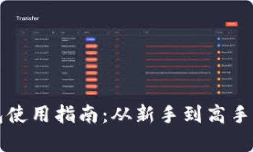 比特币钱包使用指南：从新手到高手的全面解析