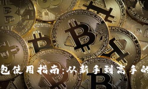 比特币钱包使用指南：从新手到高手的全面解析