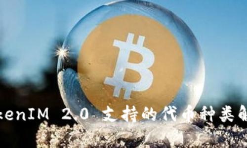 TokenIM 2.0 支持的代币种类解析