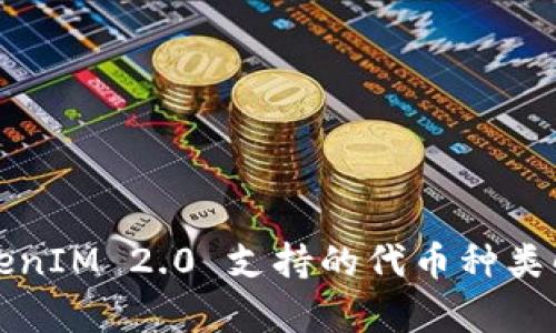 TokenIM 2.0 支持的代币种类解析