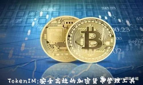 
TokenIM：安全高效的加密货币管理工具
