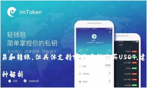 | 提示：东方钱包支持多种数字货币的交易和转账，但具体支持哪些币种购买USDT，建议咨询官方渠道或者钱包内的公告信息。

### 东方钱包如何购买USDT及可用币种解析