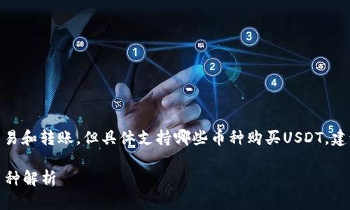 | 提示：东方钱包支持多种数字货币的交易和转账，但具体支持哪些币种购买USDT，建议咨询官方渠道或者钱包内的公告信息。

### 东方钱包如何购买USDT及可用币种解析