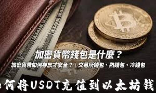 
如何将USDT充值到以太坊钱包
