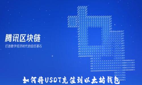 
如何将USDT充值到以太坊钱包