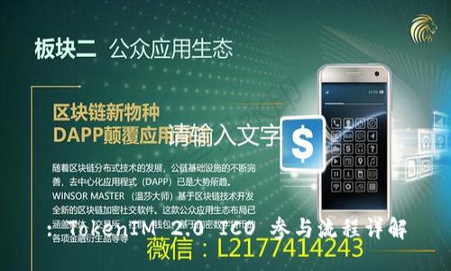 : TokenIM 2.0 ICO 参与流程详解