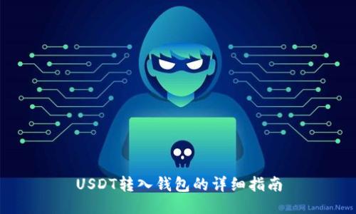USDT转入钱包的详细指南