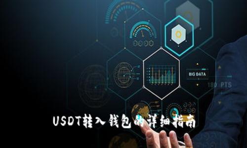 USDT转入钱包的详细指南