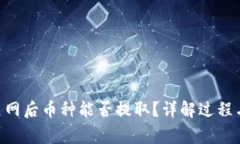 Tokenim关网后币种能否提取