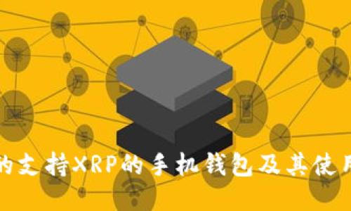 推荐的支持XRP的手机钱包及其使用指南