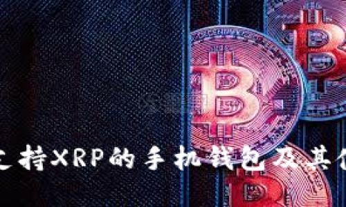推荐的支持XRP的手机钱包及其使用指南