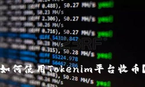 如何使用Tokenim平台收币？
