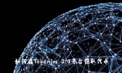如何在Tokenim 2.0平台领取代