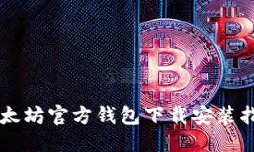 以太坊官方钱包下载安装指南