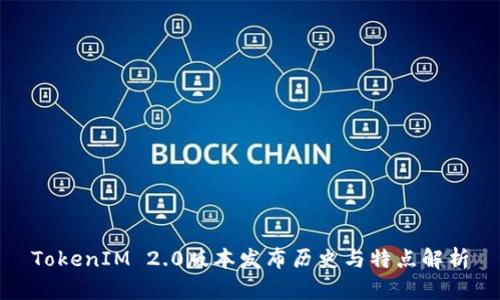 TokenIM 2.0版本发布历史与特点解析