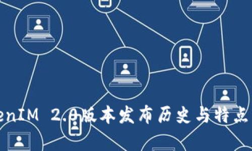 TokenIM 2.0版本发布历史与特点解析