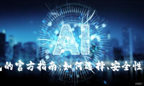 比特币钱包的官方指南：如何选择、安全性及使用技巧