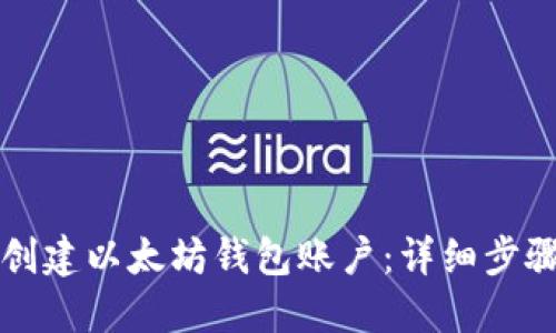 如何创建以太坊钱包账户：详细步骤指南