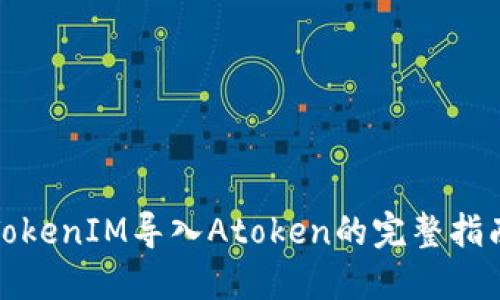 TokenIM导入Atoken的完整指南
