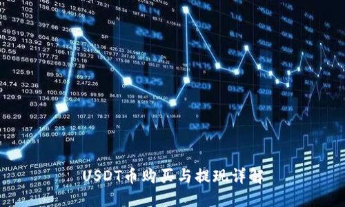 USDT币购买与提现详解