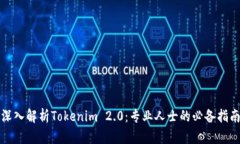 深入解析Tokenim 2.0：专业人