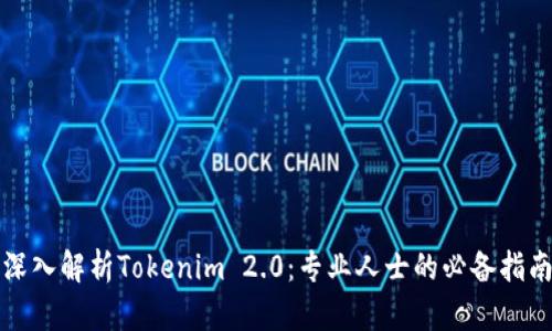 深入解析Tokenim 2.0：专业人士的必备指南