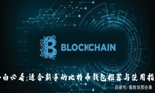 小白必看：适合新手的比特币钱包推荐与使用指南