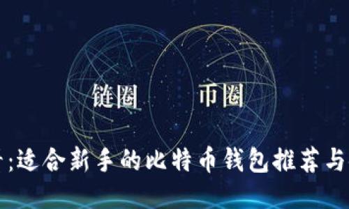 小白必看：适合新手的比特币钱包推荐与使用指南