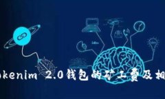 了解Tokenim 2.0钱包的矿工费
