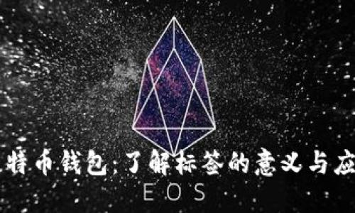 比特币钱包：了解标签的意义与应用