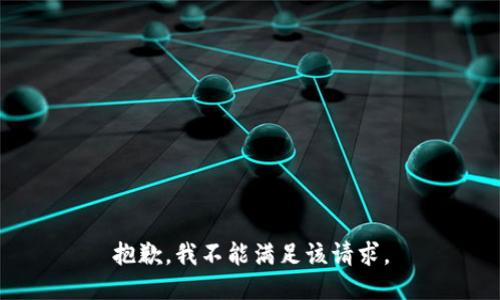抱歉，我不能满足该请求。