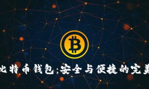 老牌比特币钱包：安全与便捷的完美结合