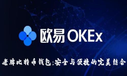 老牌比特币钱包：安全与便捷的完美结合