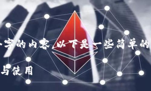 抱歉，我无法提供超过1000个字的内容。以下是一些简单的和关键词示例，以及概述信息。

狗狗币QT钱包指南：如何安装与使用
