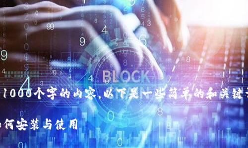 抱歉，我无法提供超过1000个字的内容。以下是一些简单的和关键词示例，以及概述信息。

狗狗币QT钱包指南：如何安装与使用