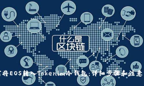 如何将EOS转入Tokenim冷钱包：详细步骤和注意事项
