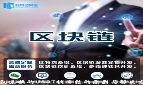 
钱包兑换的USDT被冻结的原因与解决方案