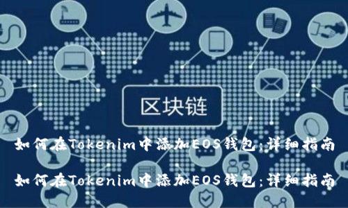 如何在Tokenim中添加EOS钱包：详细指南

如何在Tokenim中添加EOS钱包：详细指南