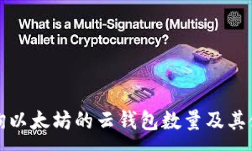 :
如何查询以太坊的云钱包数量及其使用方法