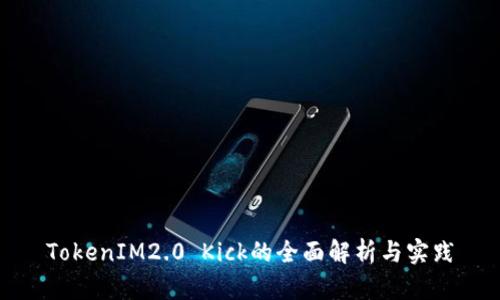 TokenIM2.0 Kick的全面解析与实践
