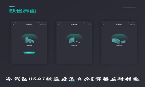 冷钱包USDT被盗后怎么办？详解应对措施