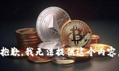 抱歉，我无法提供这个内容。